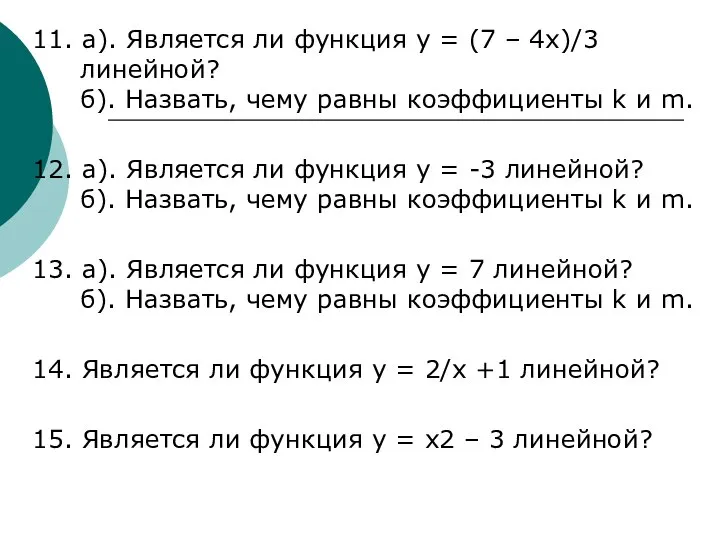 11. а). Является ли функция y = (7 – 4x)/3 линейной?