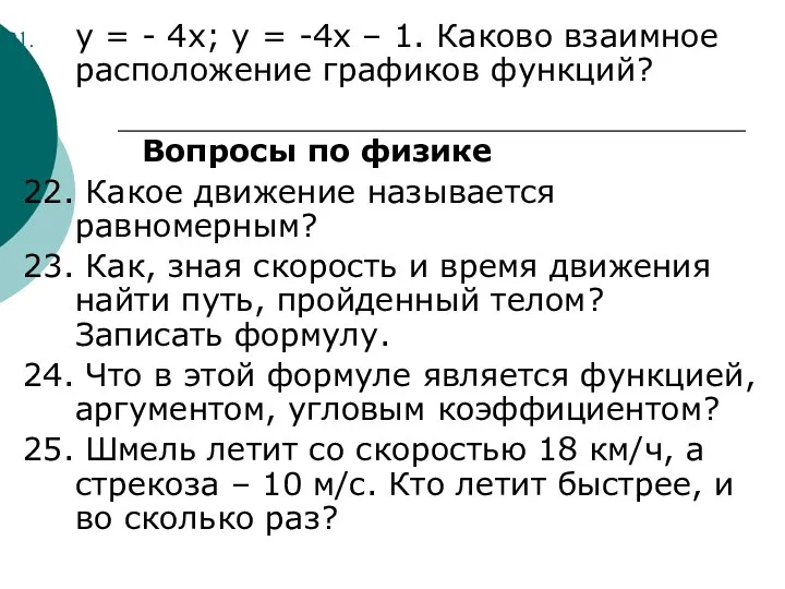 y = - 4x; y = -4x – 1. Каково взаимное