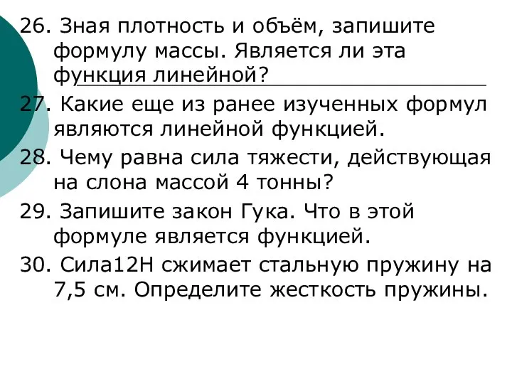 26. Зная плотность и объём, запишите формулу массы. Является ли эта