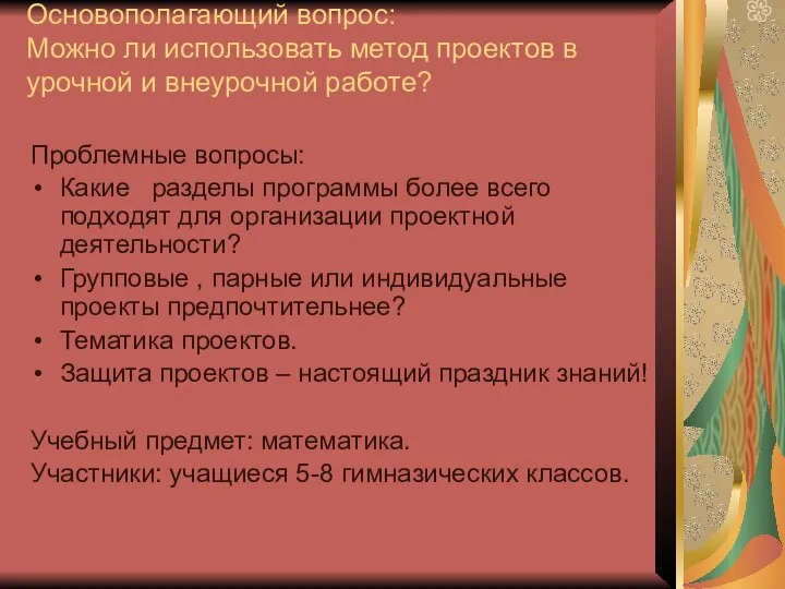 Основополагающий вопрос: Можно ли использовать метод проектов в урочной и внеурочной