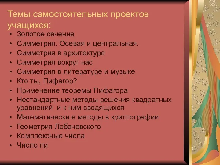 Темы самостоятельных проектов учащихся: Золотое сечение Симметрия. Осевая и центральная. Симметрия