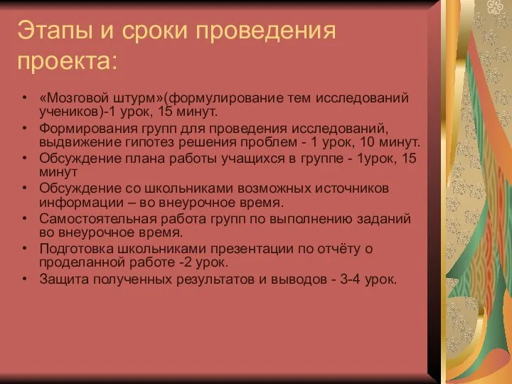 Этапы и сроки проведения проекта: «Мозговой штурм»(формулирование тем исследований учеников)-1 урок,