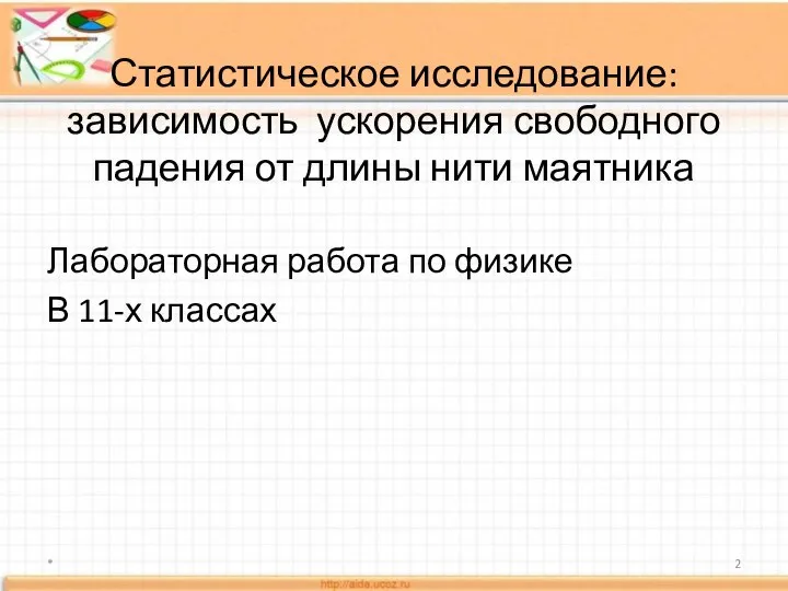 Статистическое исследование: зависимость ускорения свободного падения от длины нити маятника Лабораторная