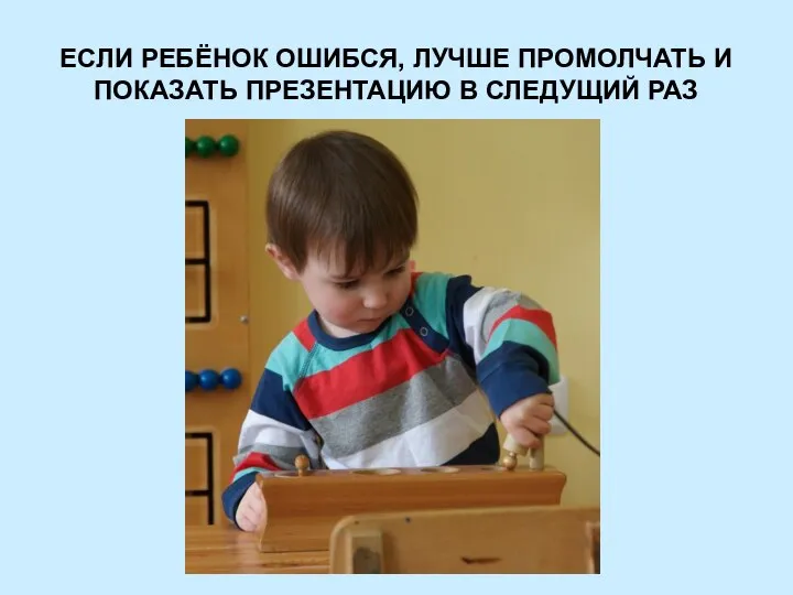 ЕСЛИ РЕБЁНОК ОШИБСЯ, ЛУЧШЕ ПРОМОЛЧАТЬ И ПОКАЗАТЬ ПРЕЗЕНТАЦИЮ В СЛЕДУЩИЙ РАЗ