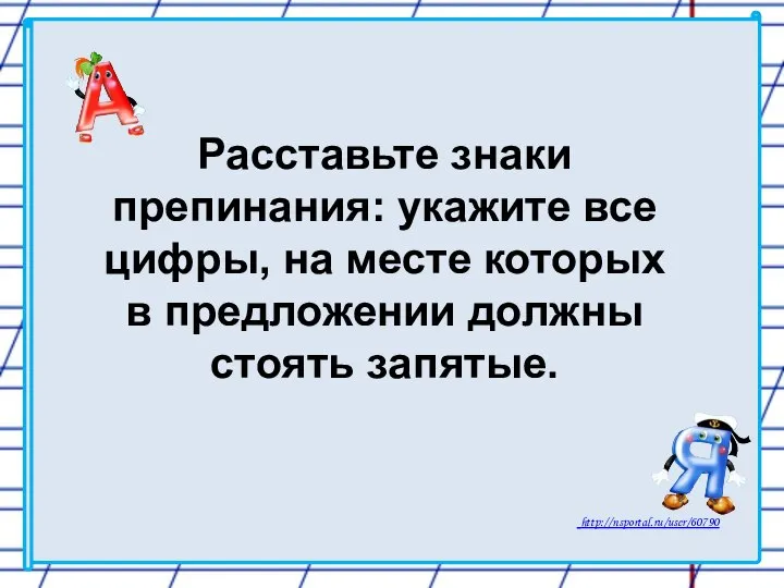 Расставьте знаки препинания: укажите все цифры, на месте которых в предложении должны стоять запятые.