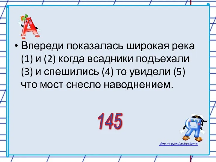 Впереди показалась широкая река (1) и (2) когда всадники подъехали (3)