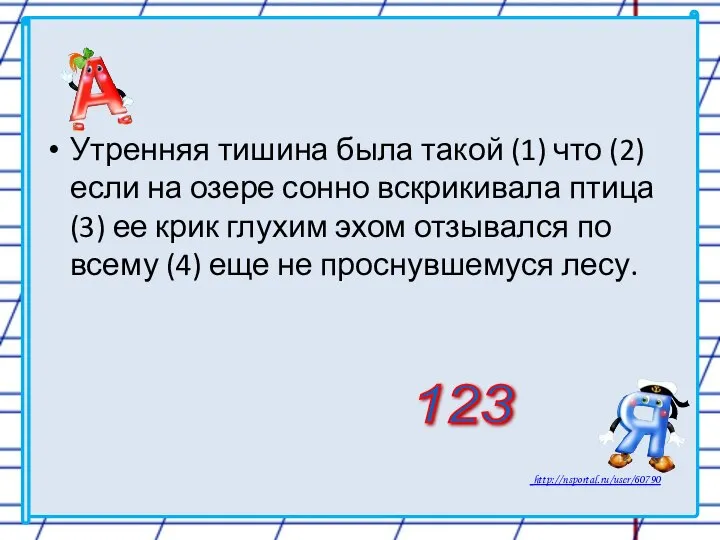 Утренняя тишина была такой (1) что (2) если на озере сонно