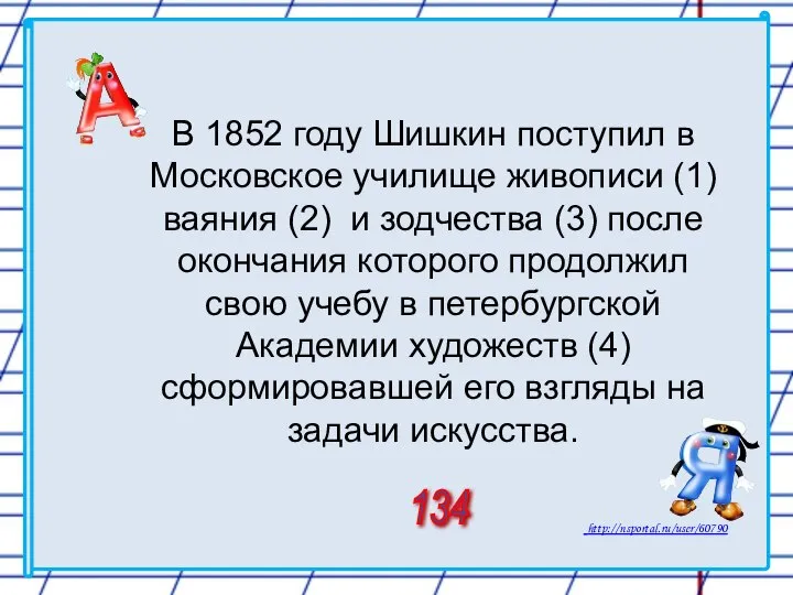 В 1852 году Шишкин поступил в Московское училище живописи (1)ваяния (2)