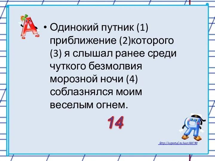 Одинокий путник (1) приближение (2)которого (3) я слышал ранее среди чуткого