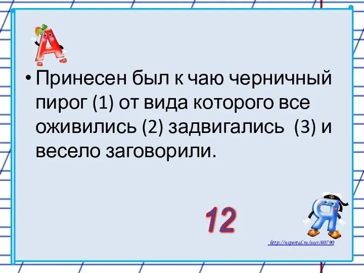 Принесен был к чаю черничный пирог (1) от вида которого все