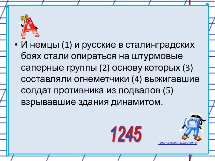 И немцы (1) и русские в сталинградских боях стали опираться на