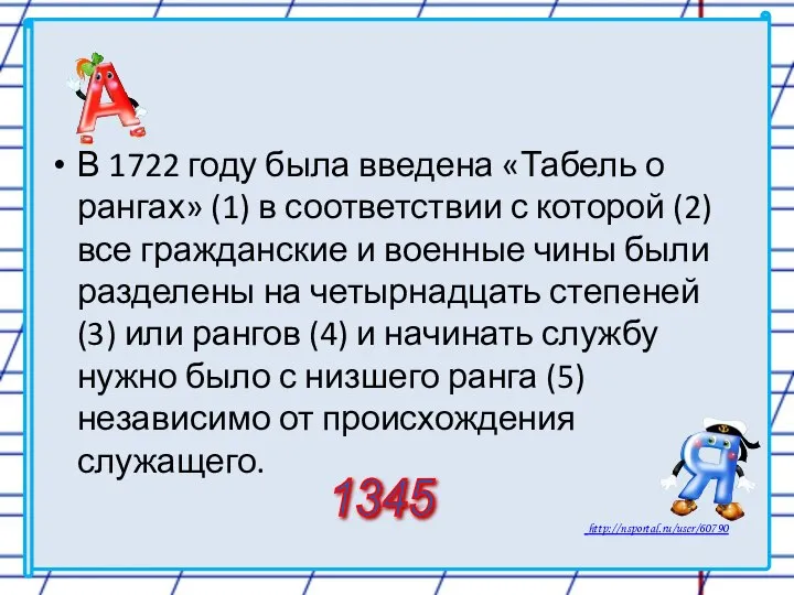 В 1722 году была введена «Табель о рангах» (1) в соответствии