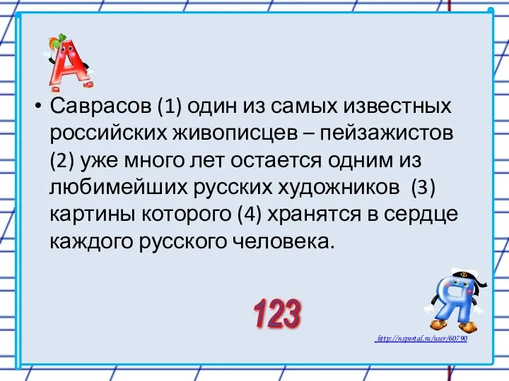 Саврасов (1) один из самых известных российских живописцев – пейзажистов (2)