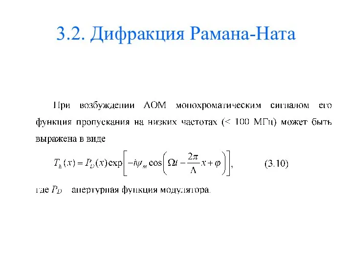 3.2. Дифракция Рамана-Ната