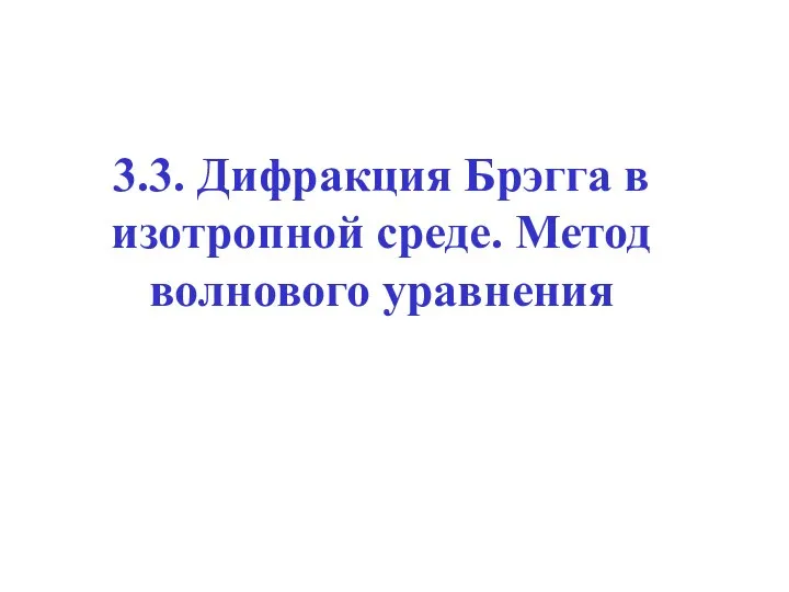 3.3. Дифракция Брэгга в изотропной среде. Метод волнового уравнения