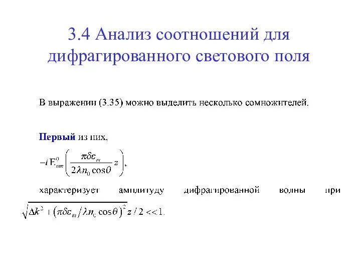 3.4 Анализ соотношений для дифрагированного светового поля