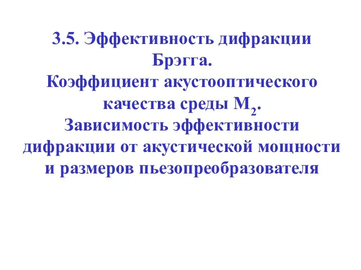 3.5. Эффективность дифракции Брэгга. Коэффициент акустооптического качества среды М2. Зависимость эффективности