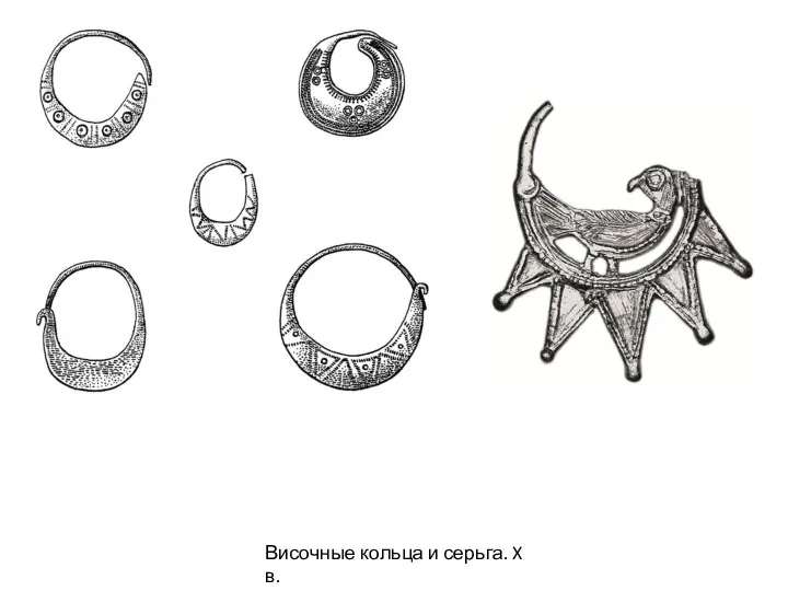 Височные кольца и серьга. X в.