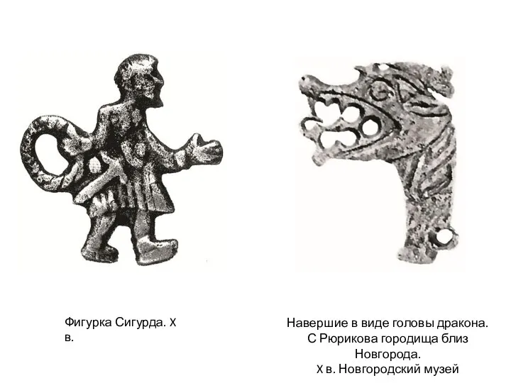 Фигурка Сигурда. X в. Навершие в виде головы дракона. С Рюрикова