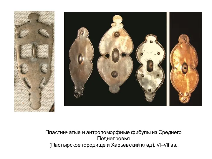 Пластинчатые и антропоморфные фибулы из Среднего Поднепровья (Пастырское городище и Харьевский клад). VI–VII вв.