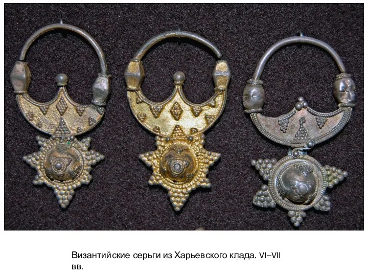 Византийские серьги из Харьевского клада. VI–VII вв.