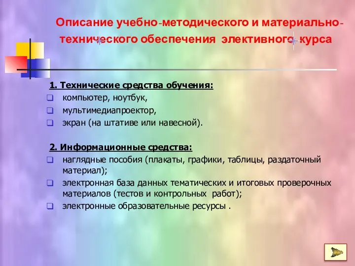 1. Технические средства обучения: компьютер, ноутбук, мультимедиапроектор, экран (на штативе или