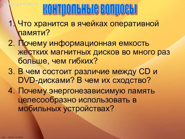 Что хранится в ячейках оперативной памяти? Почему информационная емкость жестких магнитных