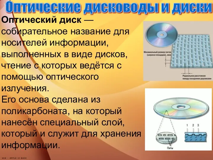 Оптические дисководы и диски Оптический диск — собирательное название для носителей