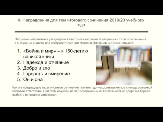 4. Направления для тем итогового сочинения 2019/20 учебного года «Война и