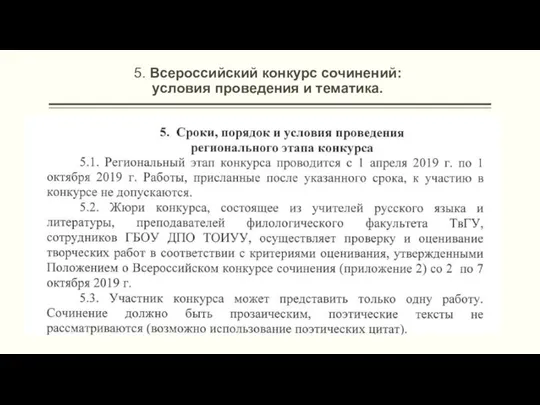 5. Всероссийский конкурс сочинений: условия проведения и тематика.