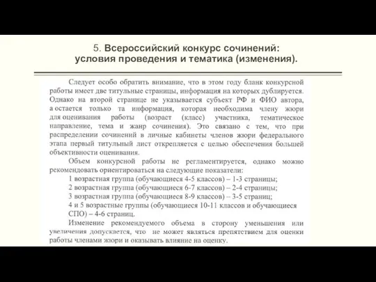 5. Всероссийский конкурс сочинений: условия проведения и тематика (изменения).