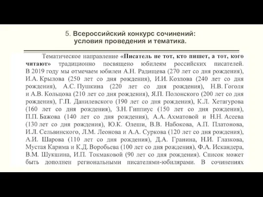 5. Всероссийский конкурс сочинений: условия проведения и тематика.