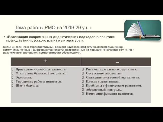 Тема работы РМО на 2019-20 уч. г. «Реализация современных дидактических подходов