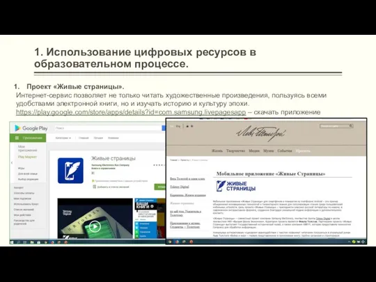 1. Использование цифровых ресурсов в образовательном процессе. Проект «Живые страницы». Интернет-сервис