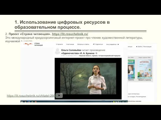 1. Использование цифровых ресурсов в образовательном процессе. 2. Проект «Страна читающая».