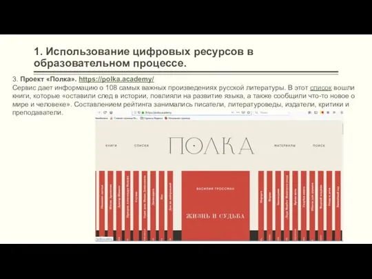 1. Использование цифровых ресурсов в образовательном процессе. 3. Проект «Полка». https://polka.academy/