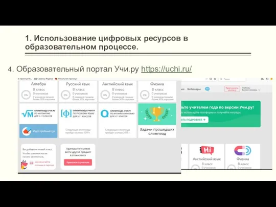 1. Использование цифровых ресурсов в образовательном процессе. 4. Образовательный портал Учи.ру https://uchi.ru/