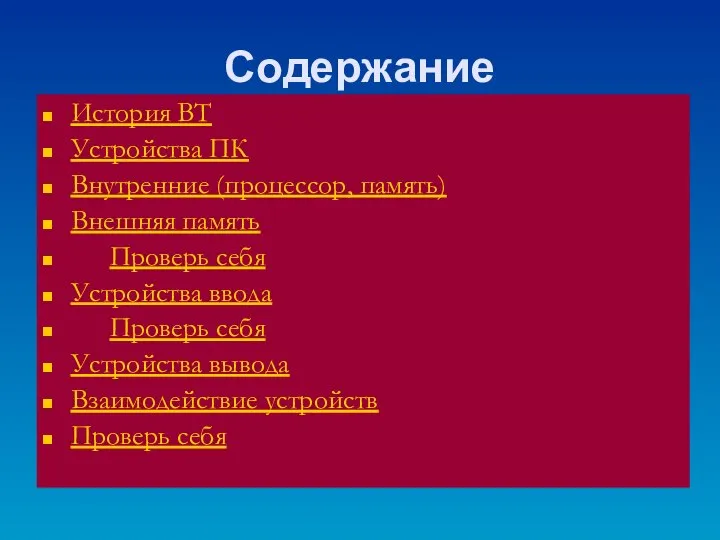 Содержание История ВТ Устройства ПК Внутренние (процессор, память) Внешняя память Проверь