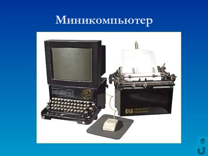 Миникомпьютер