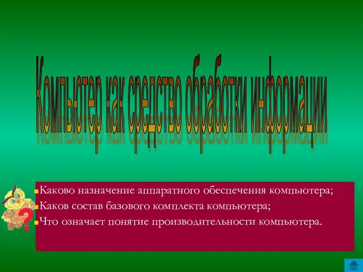 Каково назначение аппаратного обеспечения компьютера; Каков состав базового комплекта компьютера; Что