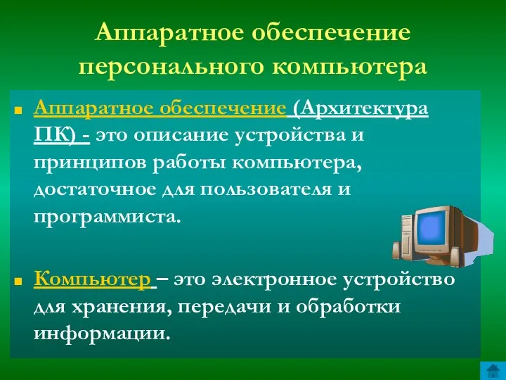 Аппаратное обеспечение персонального компьютера Аппаратное обеспечение (Архитектура ПК) - это описание