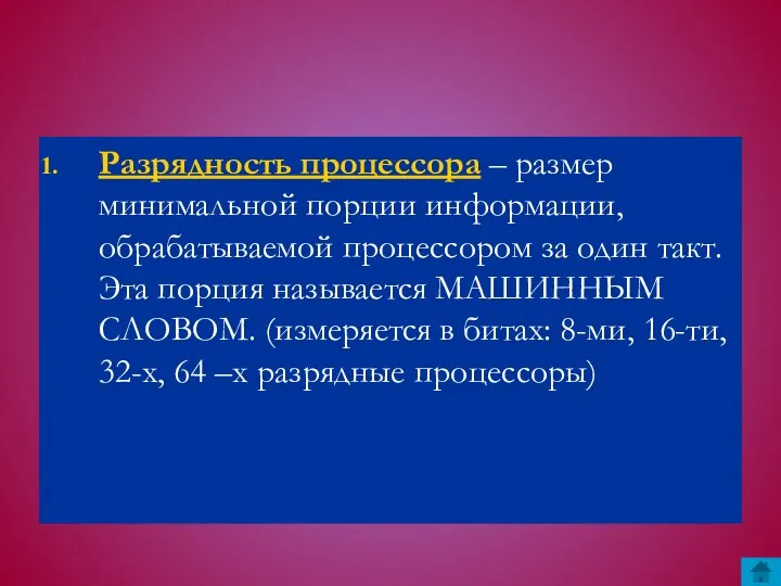 Разрядность процессора – размер минимальной порции информации, обрабатываемой процессором за один