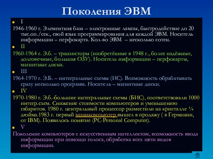 Поколения ЭВМ I 1946-1960 г. Элементная база – электронные лампы, быстродействие