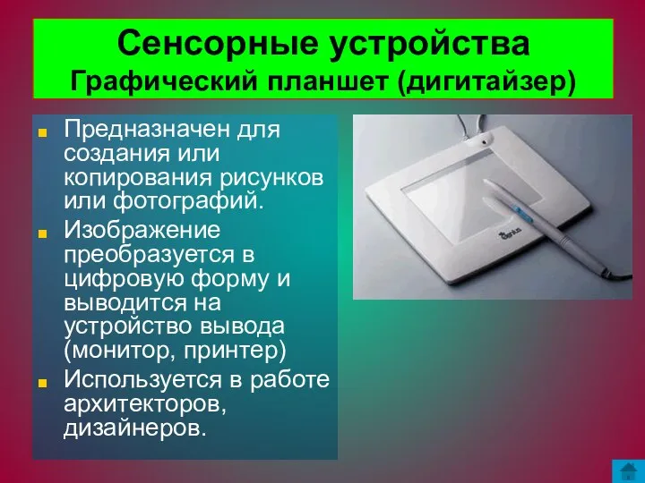 Сенсорные устройства Графический планшет (дигитайзер) Предназначен для создания или копирования рисунков