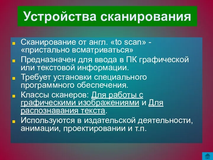 Устройства сканирования Сканирование от англ. «to scan» - «пристально всматриваться» Предназначен