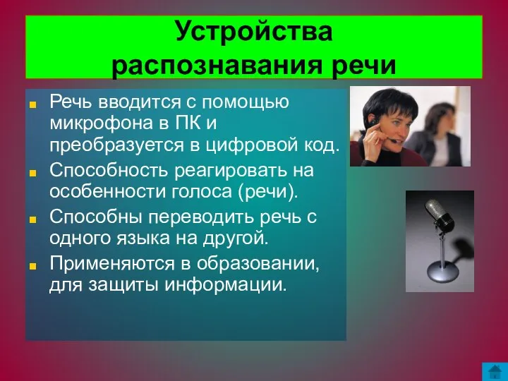 Устройства распознавания речи Речь вводится с помощью микрофона в ПК и