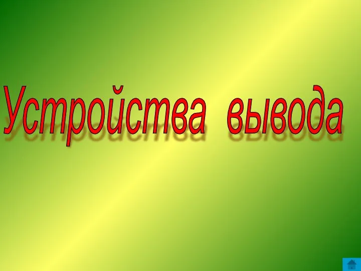 Устройства вывода