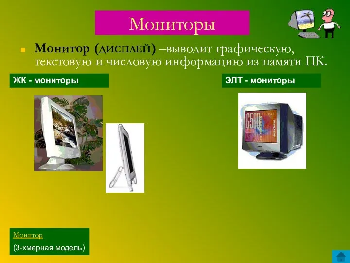 Мониторы Монитор (ДИСПЛЕЙ) –выводит графическую, текстовую и числовую информацию из памяти