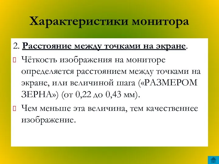 Характеристики монитора 2. Расстояние между точками на экране. Чёткость изображения на