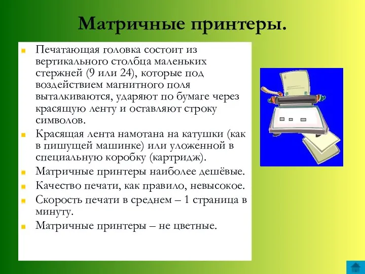 Матричные принтеры. Печатающая головка состоит из вертикального столбца маленьких стержней (9